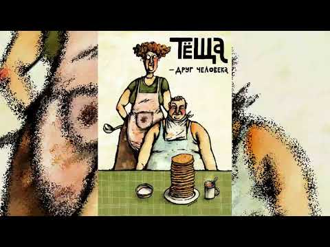 Видео: Тёща Абсурдофелия (ai) 2025