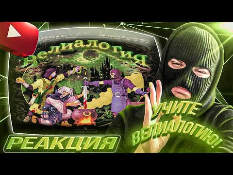 Видео: YONTAGONIST слушает VELIAL SQUAD, MEEP - ВЕЛИАЛОГИЯ - ОТЛИЧНЫЙ МИФИЧЕСКИЙ ЗВУК !