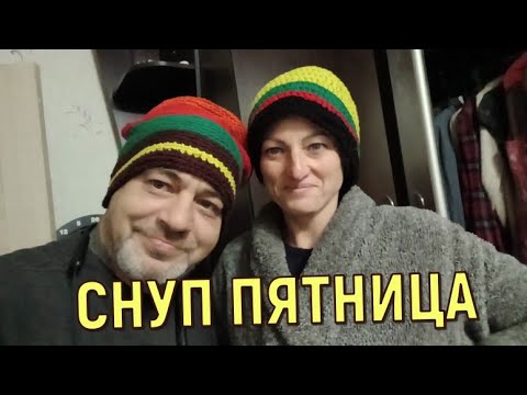 Видео: СНУП ПЯТНИЦА