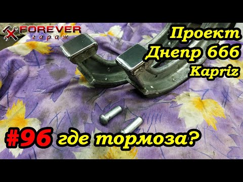 Видео: Проект Днепр 666: #96 Доработка тормозов