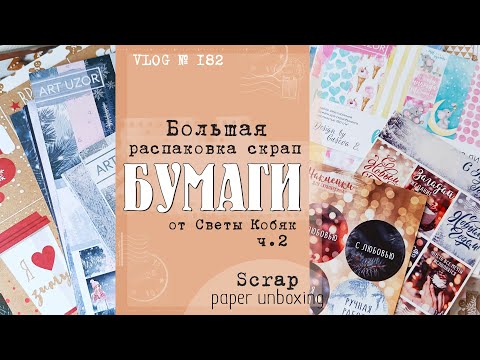 Видео: Распаковка 🎁 скрап БУМАГИ от Светланы Кобяк. Часть 2/ Scrap paper unboxing/ VLOG №182.