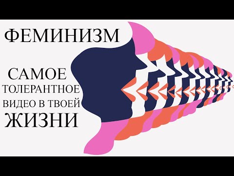 Видео: ФЕМИНИЗМ, ЧТО С НИМ НЕ ТАК?