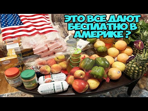 Видео: ЭТО ВСЕ ДАЮТ БЕСПЛАТНО В АМЕРИКЕ 🇺🇸/ бесплатная еда в Америке / ОБЗОР БЕСПЛАТНОЙ ЕДЫ