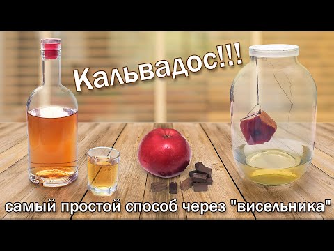 Видео: Кальвадос самый простой рецепт/ Имитация Кальвадоса через настойку "Висельник" вкус просто супер!!!