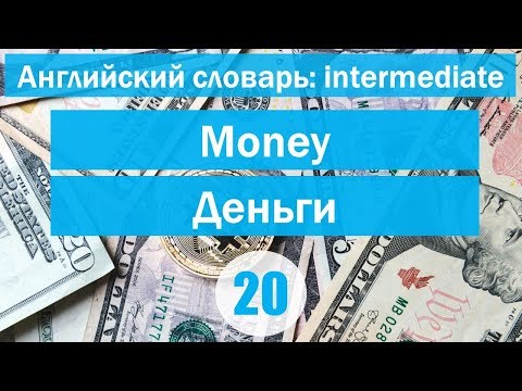 Видео: Money || Деньги || Английский словарь: уровень INTERMEDIATE || Урок #20