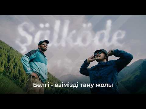 Видео: ШӘЛКӨДЕ ЖАЙЛАУЫ | 2 ШЫҒАРЫЛЫМ