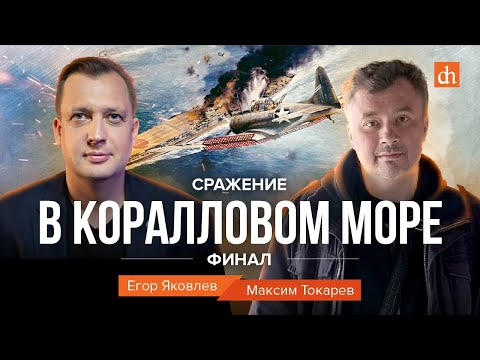 Видео: Сражение в Коралловом море. Финал/Максим Токарев и Егор Яковлев