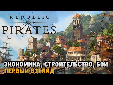 Видео: Republic of Pirates # Экономика, Строительство, Бои ( первый взгляд )