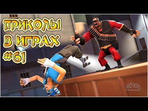 Видео: ЛУЧШИЕ ПРИКОЛЫ В ИГРАХ 2019 | Игровые Приколы и Баги | Смешные Моменты из Игр 2019 #61