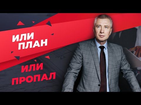 Видео: СИСТЕМА ПЛАНИРОВАНИЯ В КОМПАНИИ | Как создать идеальную систему планирования? Или план, или пропал!