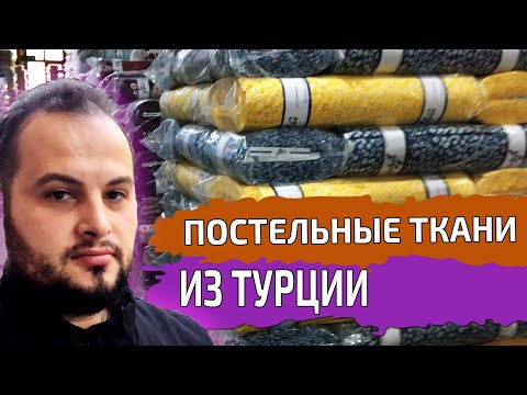 Видео: Ткань для постельного белья. Сатин, Дак, Ранфорс, Поликоттон | Купить ткани оптом из Турции | #03