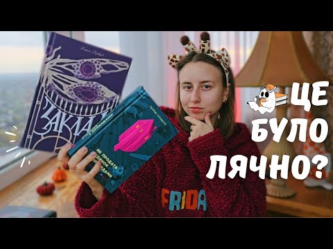 Видео: ЧИТАЮ МОТОРОШНІ НОВИНКИ 👻 🕸️ | осіння атмосфера гарантована 🍁🍂