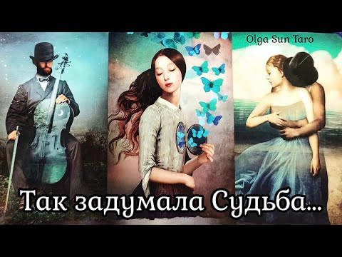 Видео: 💥Что Ждет Вас в Будущем по Судьбе..! 💥 Это случится НЕЖДАННО-НЕГАДАННО Таро Гадание Онлайн