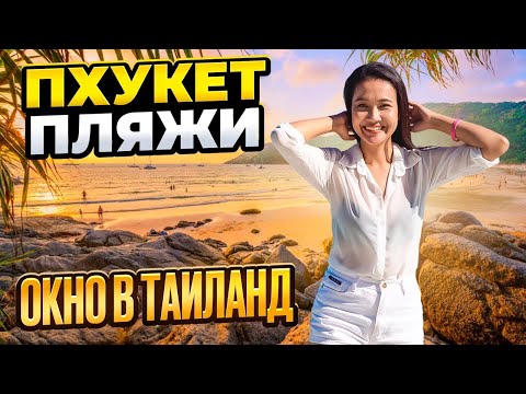 Видео: Таиланд ЗАЛИВАЕТ? Пхукет пляж КАРОН и пляж КАТА - Смело в ТАЙ