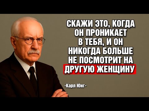 Видео: Скажи это, пока он внутри тебя, и он никогда уже не посмотрит на другую женщину | Карл Юнг