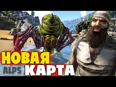 Видео: НОВАЯ Карта - ALPS! ПОКУШЕНИЕ НА МОЙ ДОМ! - mod Corruption Overloaded (ACO)! ARK:Survival Evolved