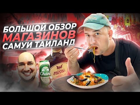 Видео: Большой обзор магазинов в Тайланде. Остров Самуи