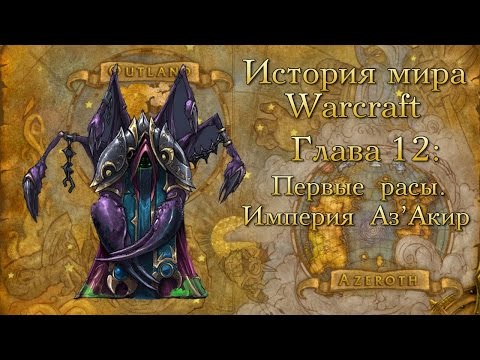 Видео: [WarCraft] История мира Warcraft. Глава 12: Первые расы. Империя Аз’Акир.
