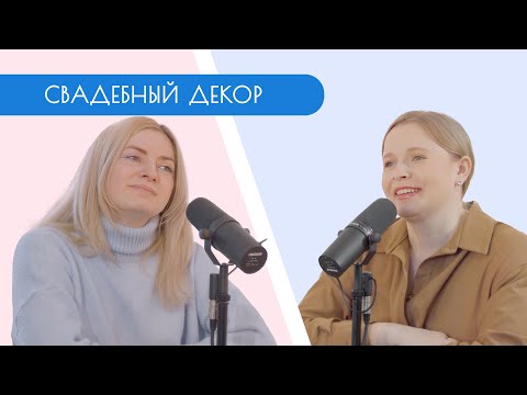 Видео: СВАДЕБНЫЙ ПОДКАСТ / Мария Максименя / Свадебный декор