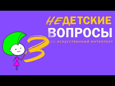 Видео: Сможет ли ИИ работать на искусственно выращенных клетках? | НЕдетские вопросы про ИИ экспертам