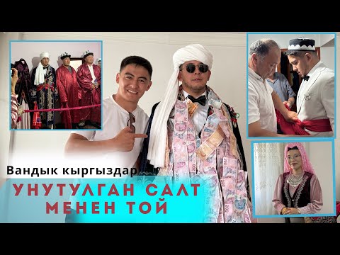 Видео: ВАНДЫК КЫРГЫЗДАРДЫН ҮЙЛӨНҮҮ ТОЮ|| толугу менен чыкты||