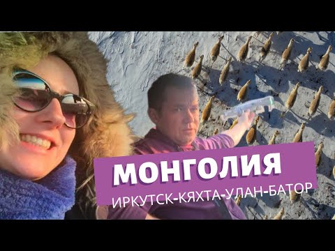 Видео: Монголия. Путешествие из Иркутска до пустыни Гоби. Часть 1: переезд Иркутск-Кяхта-Улан-Батор.