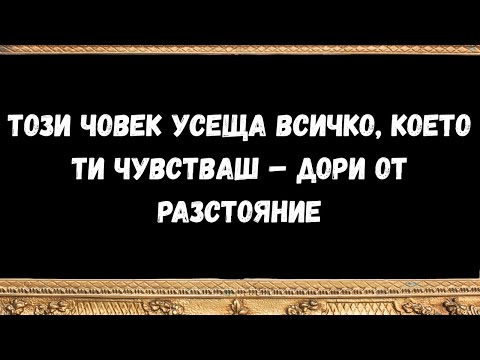 Видео: Този човек усеща всичко, което ти чувстваш – дори от разстояние