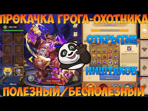 Видео: ПРОКАЧКА ГРОГА ОХОТНИКА, ШАНС НА ЦИКЛОНА, Битва замков, Castle Clash