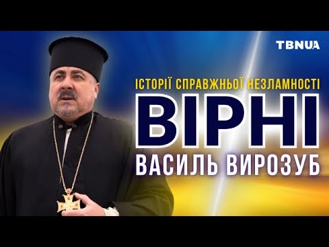 Видео: 70 пекельних днів полону. Свідчення  про тортури у російських катівнях • Василь Вирозуб • ВІРНІ