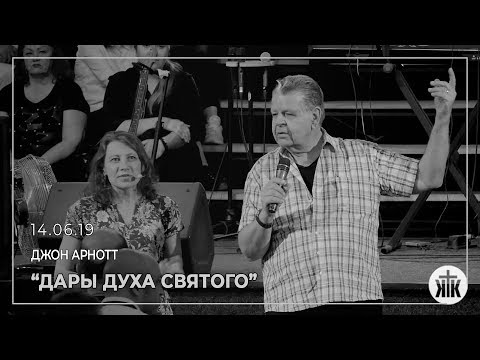 Видео: Джон Арнотт "Дары Духа Святого" 14.06.19