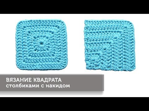 Видео: Вязание квадрата столбиками с накидом (2 способа)
