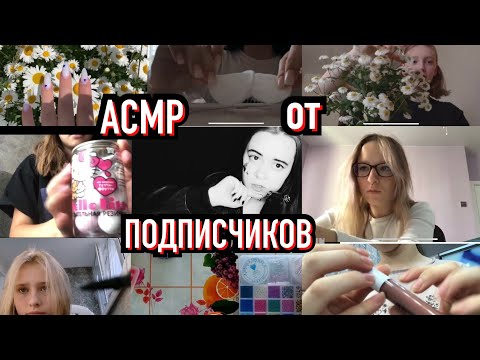 Видео: АСМР от ПОДПИСЧИКОВ💕/ ASMR from SUBSCRIBERS💕