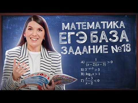 Видео: ЕГЭ База просто | Задание 18: неравенства | Лайфхаки ЕГЭ: ответы и решения