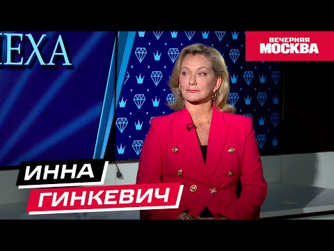 Видео: Инна Гинкевич // Секрет успеха