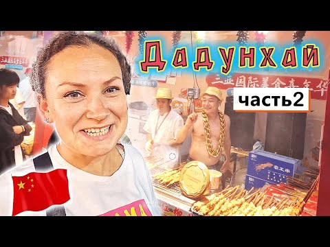 Видео: Китай ✔ о.Хайнань✔ Прогулка по ДАДУНХАЮ ✔ Китайская еда, ОГРОМНЫЕ ФУДКОРТЫ✔ Шоппинг и цены!!!