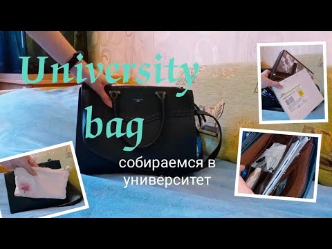 Видео: собираем сумку в университет | back to school | что в моей сумке?