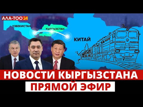 Видео: Новости Кыргызстана | Прямой эфир | 27.06.2024