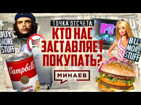 Видео: Культура потребления / Кто нас заставляет покупать? / Точка отсчета / МИНАЕВ