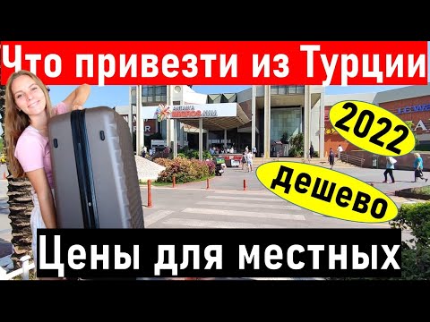 Видео: Турция. ЧТО ПРИВЕЗТИ ИЗ ТУРЦИИ? Такое никто не расскажет.  Турция. Анталия, Кемер, Алания, Сиде..