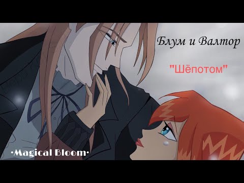 Видео: Блум и Валтор - Шёпотом | Блутор || •Magical Bloom•