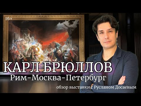 Видео: Карл Брюллов. Рим-Москва-Петербург. Обзор выставки с Русланом Досаевым 16+