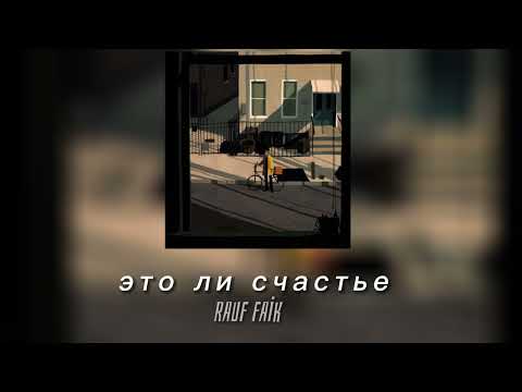 Видео: Rauf & Faik - это ли счастье (speed up)