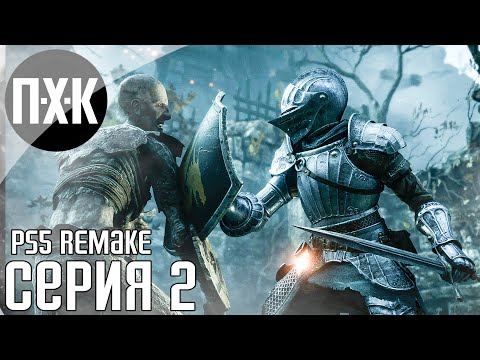 Видео: Demon's Souls PS5 Remake прохождение #2 — Рыцарь без брони