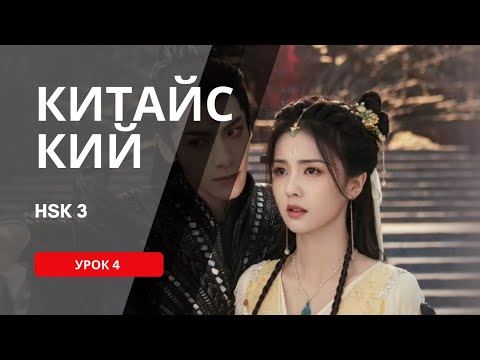 Видео: 41. HSK 3 Standart course (урок 4, lesson 4)