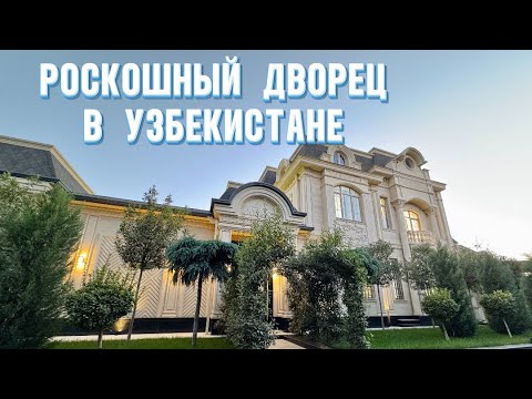 Видео: РОСКОШНЫЙ ДВОРЕЦ В УЗБЕКИСТАНЕ