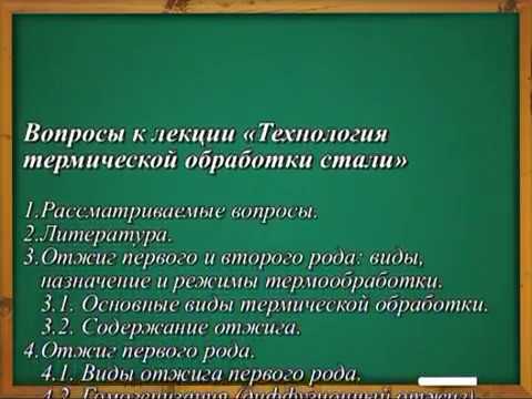 Видео: Лекция. Технология термической обработки стали