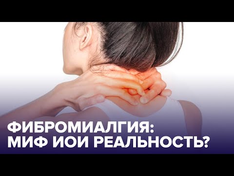 Видео: Почему появляется ФИБРОМИАЛГИЯ и как избавиться от БОЛИ В МЫШЦАХ