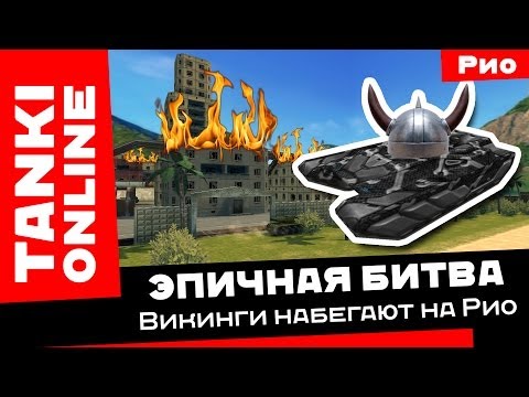 Видео: Танки Онлайн: Викинги набегают на Рио / Эпичная битва на Викинге с Твинсом, Рикошетом и Смоки