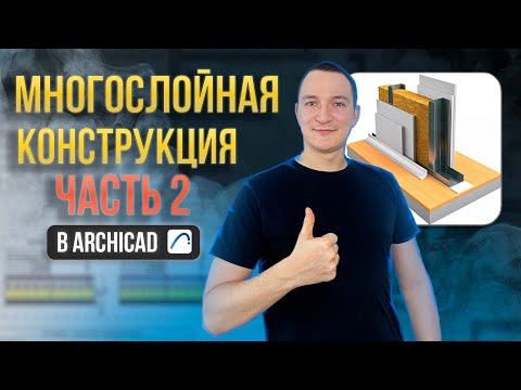 Видео: ЧАСТЬ 2. МНОГОСЛОЙНЫЕ КОНСТРУКЦИИ В АРХИКАД