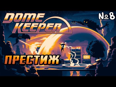 Видео: Dome Keeper Прохождение | Стрим 8 Финал